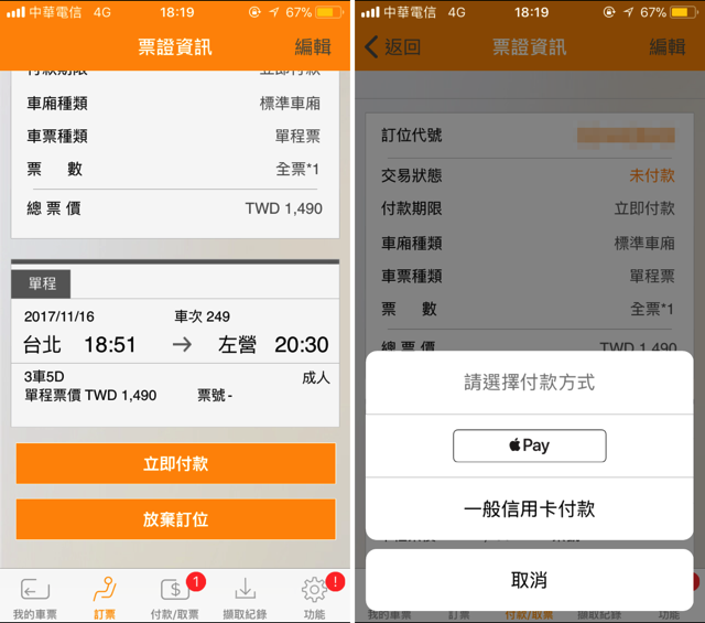 台灣高鐵 App 訂位整合 Apple Pay、Android Pay 購票感應付款