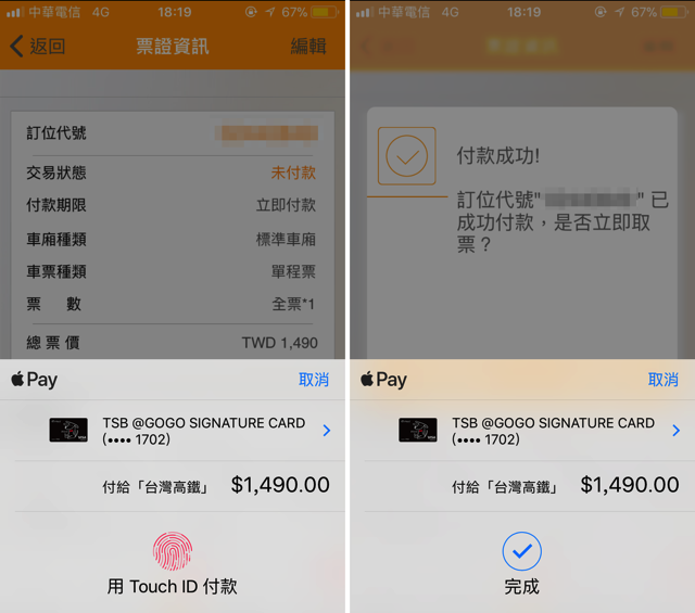 台灣高鐵 App 訂位整合 Apple Pay、Android Pay 購票感應付款