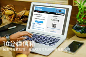 10分鐘信箱：拋棄式免費信箱，避免收到垃圾郵件的最佳選擇