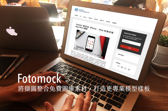 Fotomock 將擷圖整合免費圖庫素材，打造更專業模型樣板