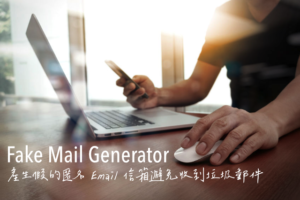 Fake Mail Generator 產生假的匿名 Email 信箱避免收到垃圾郵件