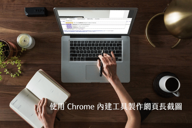 使用 Chrome 內建工具製作網頁長截圖教學，擷取網站畫面免安裝下載外掛