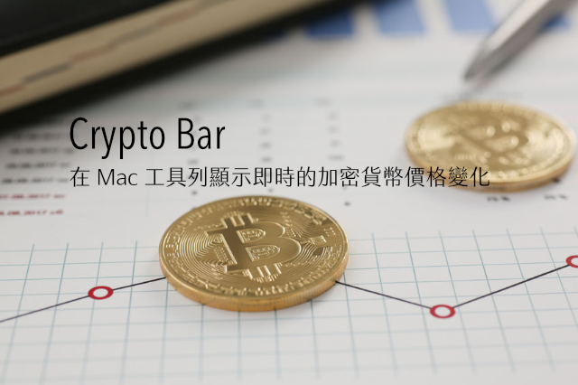 Crypto Bar 在 Mac 工具列顯示即時的加密貨幣價格變化