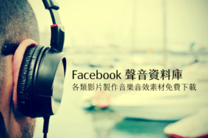 Facebook 聲音資料庫開放各類影片製作音樂音效素材免費下載