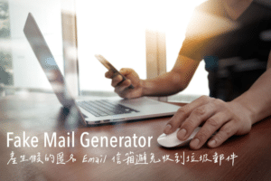 Fake Mail Generator 產生假的匿名 Email 信箱避免收到垃圾郵件