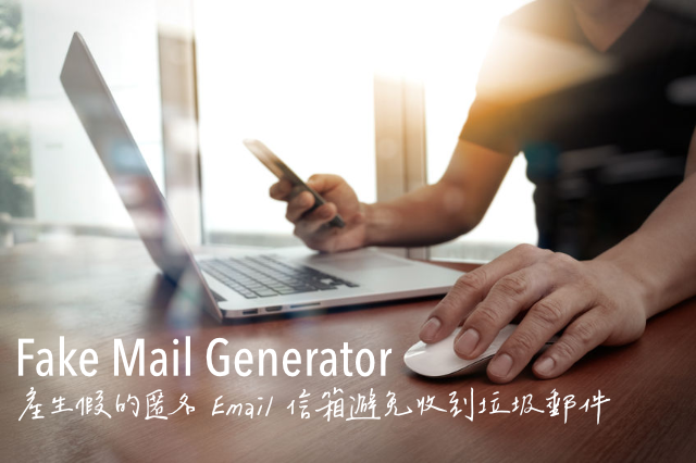 Fake Mail Generator 產生假的匿名 Email 信箱避免收到垃圾郵件