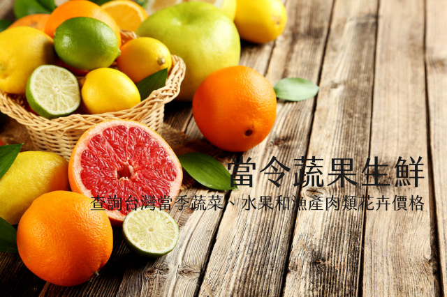 當令蔬果花卉：查詢台灣當季蔬菜、水果和漁產肉類花卉價格（iOS APP）