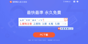 搜狗注音輸入法免費下載！最快最準，可簡拼省略聲調輸入更有效率