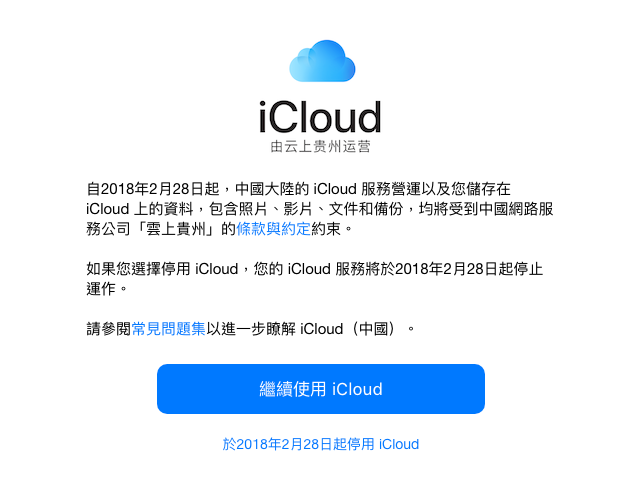 檢查 iCloud 資料是否會被移到中國「雲上貴州」資料中心