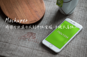 Mockuper 將圖片快速合成到平板電腦、手機或看板上