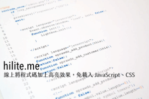 hilite.me 線上將程式碼加上高亮效果，免載入 JavaScript、CSS