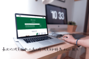 Listly.io 最快的網頁抓取工具，將網頁內容自動整理為 Excel 輸出
