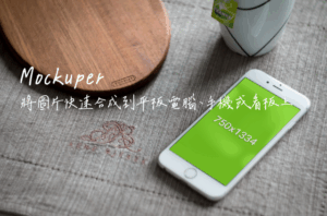 Mockuper 將圖片快速合成到平板電腦、手機或看板上