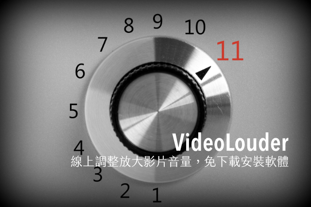 VideoLouder 線上調整放大影片音量，免下載安裝軟體