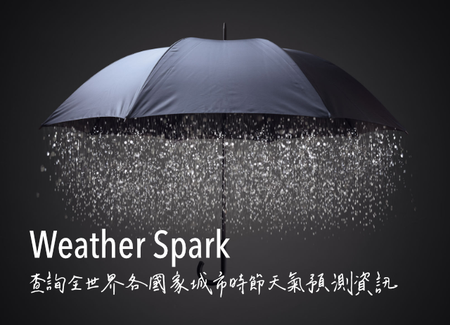 Weather Spark 查詢全世界各國家城市時節天氣預測資訊