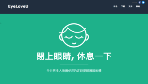 超推薦!EyeLoveU 免費眼睛保護程式,定時提醒該讓眼睛放鬆休息一下 8 超推薦!EyeLoveU 免費眼睛保護程式,定時提醒該讓眼睛放鬆休息一下