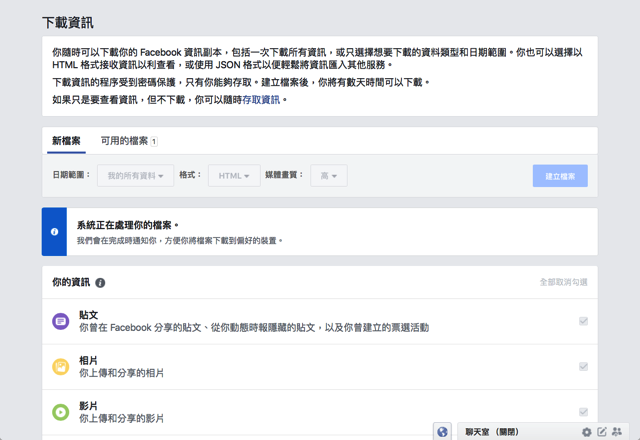 Facebook 全新下載資料副本功能，一次備份所有臉書記錄