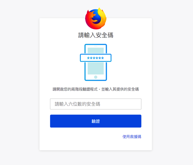設定 Firefox 帳號「兩步驟驗證」功能，強化個人資訊安全性
