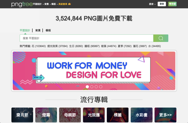 Pngtree 超過 350 萬張 PNG 去背透明圖免費下載