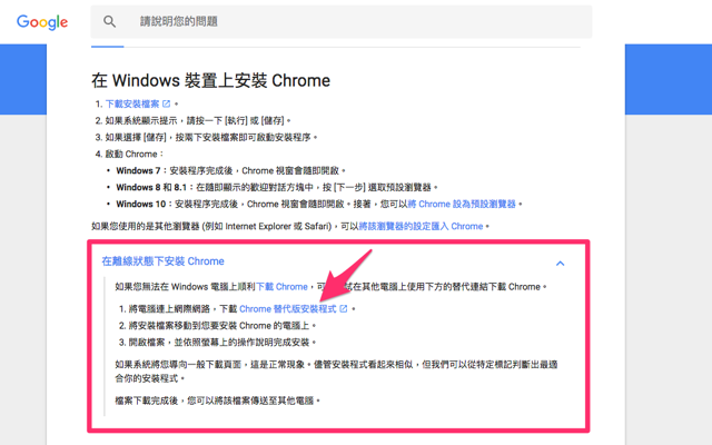 如何下載 Google Chrome 瀏覽器離線安裝程式？