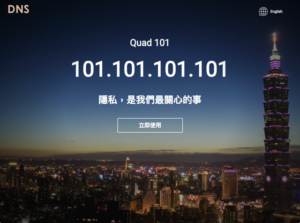 Quad101 由 TWNIC 推動 DNS 解析服務 101.101.101.101 上網更安全