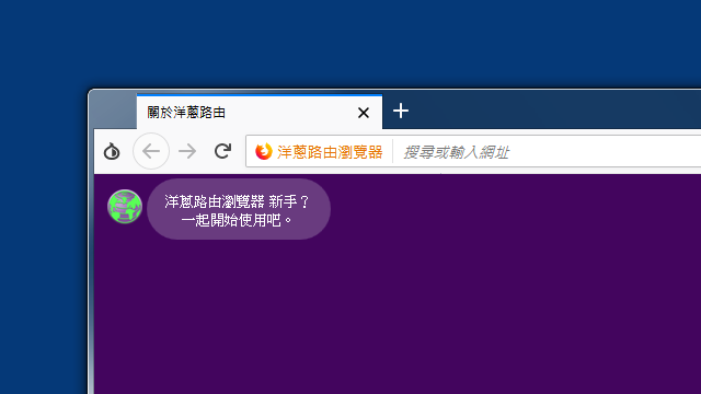 Tor Browser 洋蔥瀏覽器繁體中文版