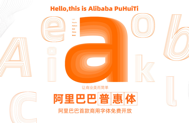免費下載阿里巴巴普惠體、Alibaba Sans 中英文字型可商業用途