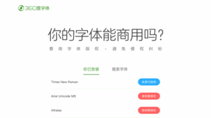 360 查字體：查詢電腦裡的字型能否免費商用，避免產生侵權糾紛