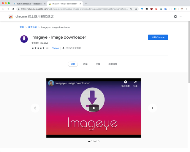 Imageye 免費圖片下載器，批次下載網頁所有圖檔（Chrome 擴充功能）