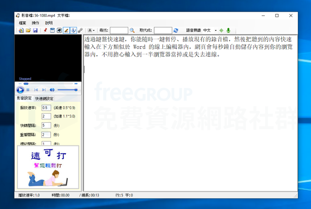 速可打謄稿機：台灣網友開發逐字稿軟體免費下載，內建語音辨識功能