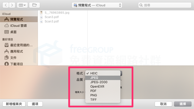 免安裝！以 Mac 預覽程式將 HEIC 照片轉檔 JPG、PNG 等格式