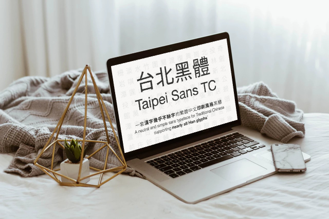 台北黑體 Taipei Sans TC 繁體中文字型免費下載，更適合印刷的字體風格