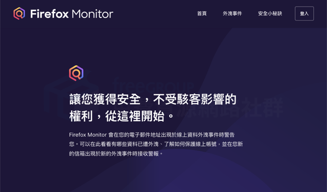 Firefox Monitor 預設保護瀏覽器帳號，遭遇個資外洩事件發送警報通知