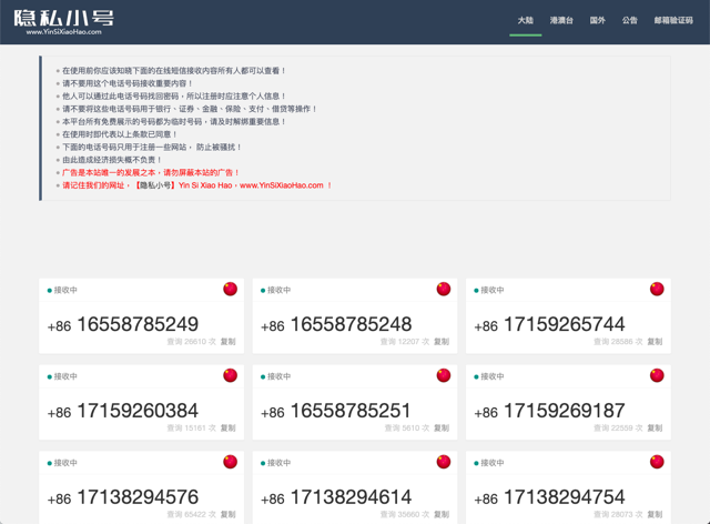 隱私小號：中國臨時手機號碼服務，接收驗證碼簡訊不洩漏真實身分