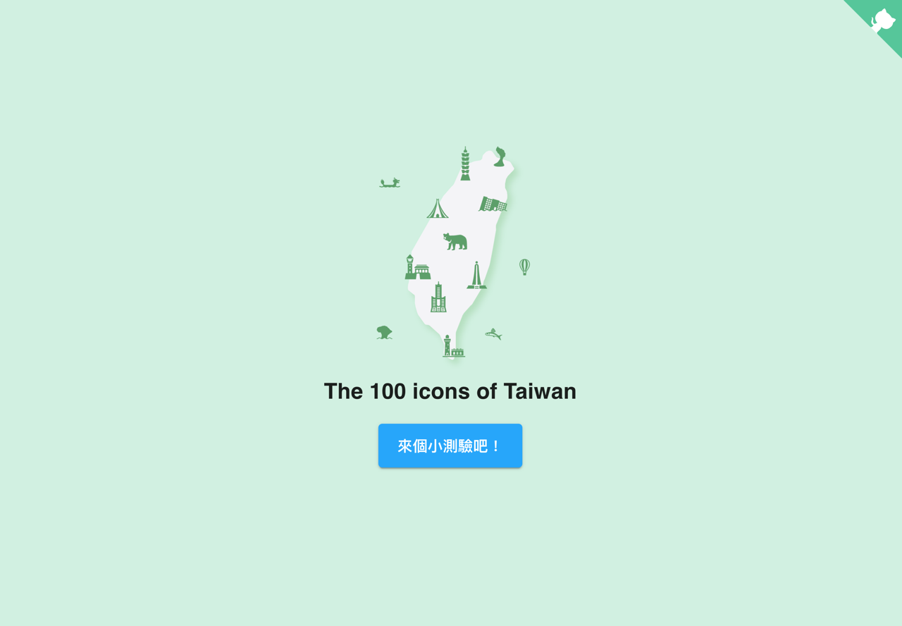Taiwan Icon Font 屬於台灣的免費圖示，收錄台北101、珍珠奶茶等圖案