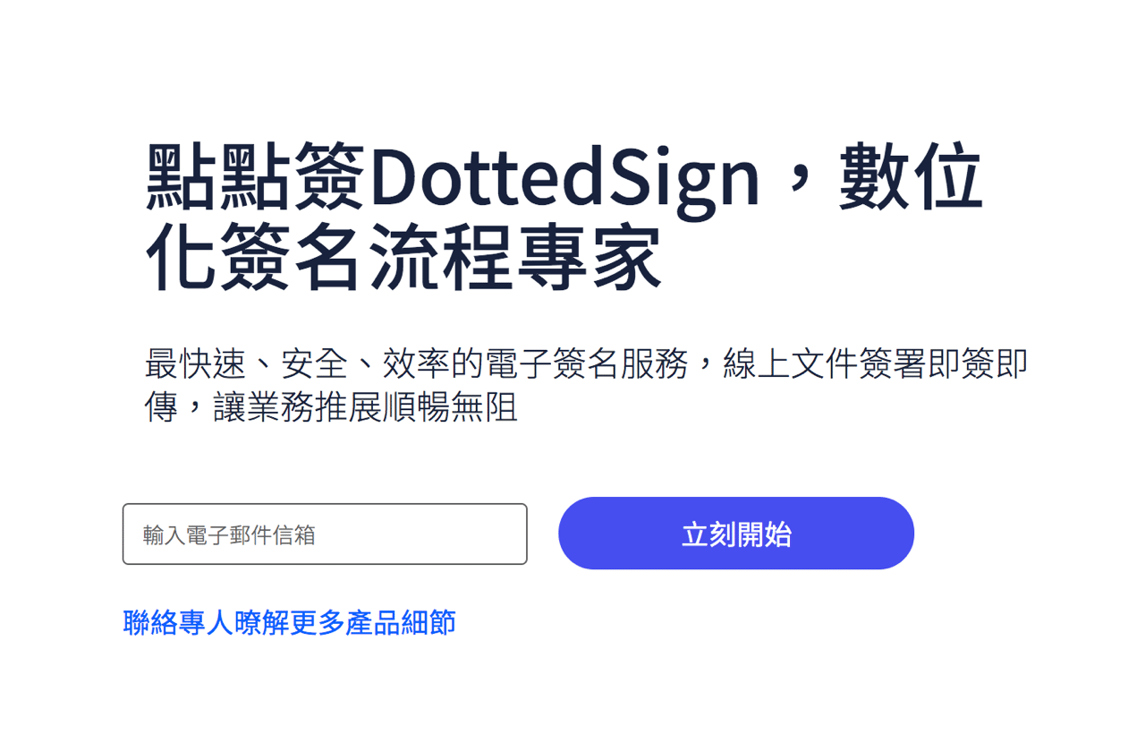 點點簽 DottedSign