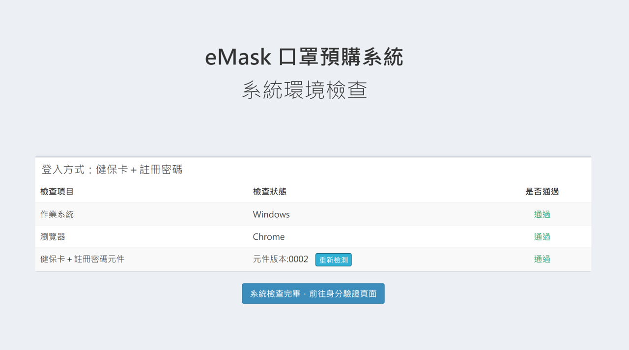 eMask 口罩預購系統