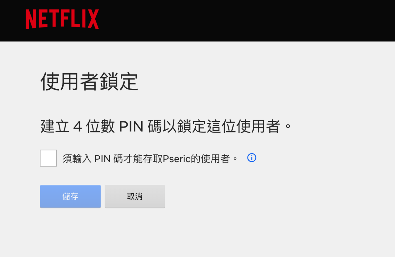 Netflix PIN碼