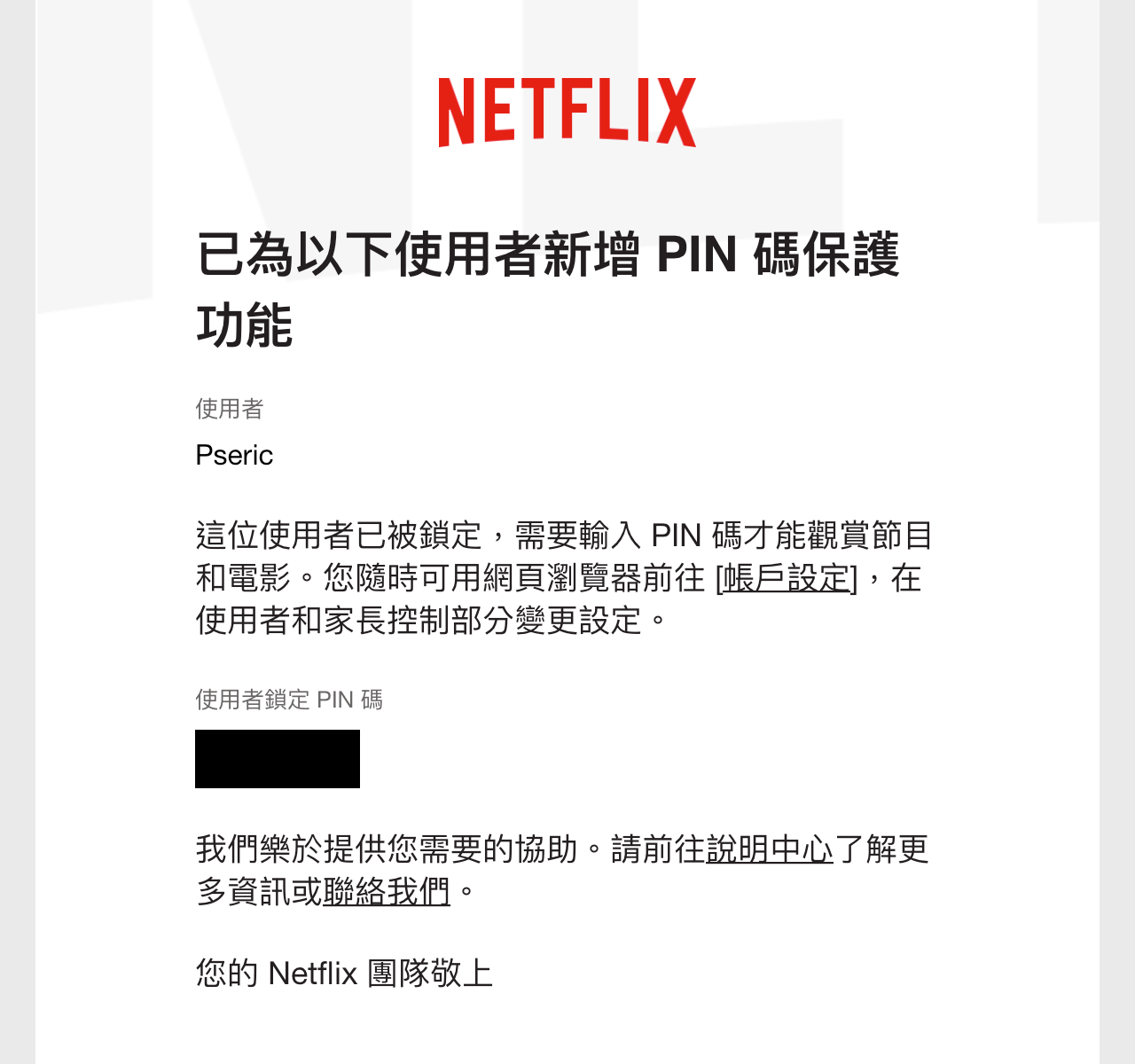 Netflix PIN碼