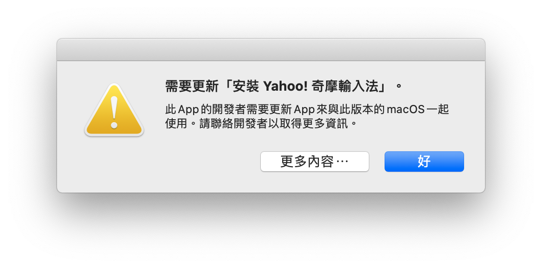 需要更新「安裝 Yahoo! 奇摩輸入法」Mac