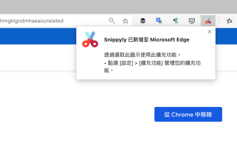 Snippyly 擷取網頁畫面、編輯並產生可編輯分享鏈結（Chrome 擴充功能）