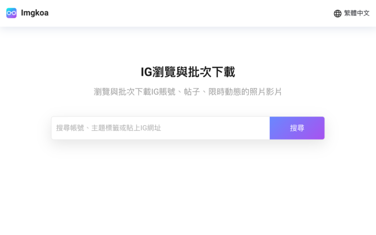 Imgkoa 不用登入也能匿名瀏覽下載 Instagram 相片影片和限時動態
