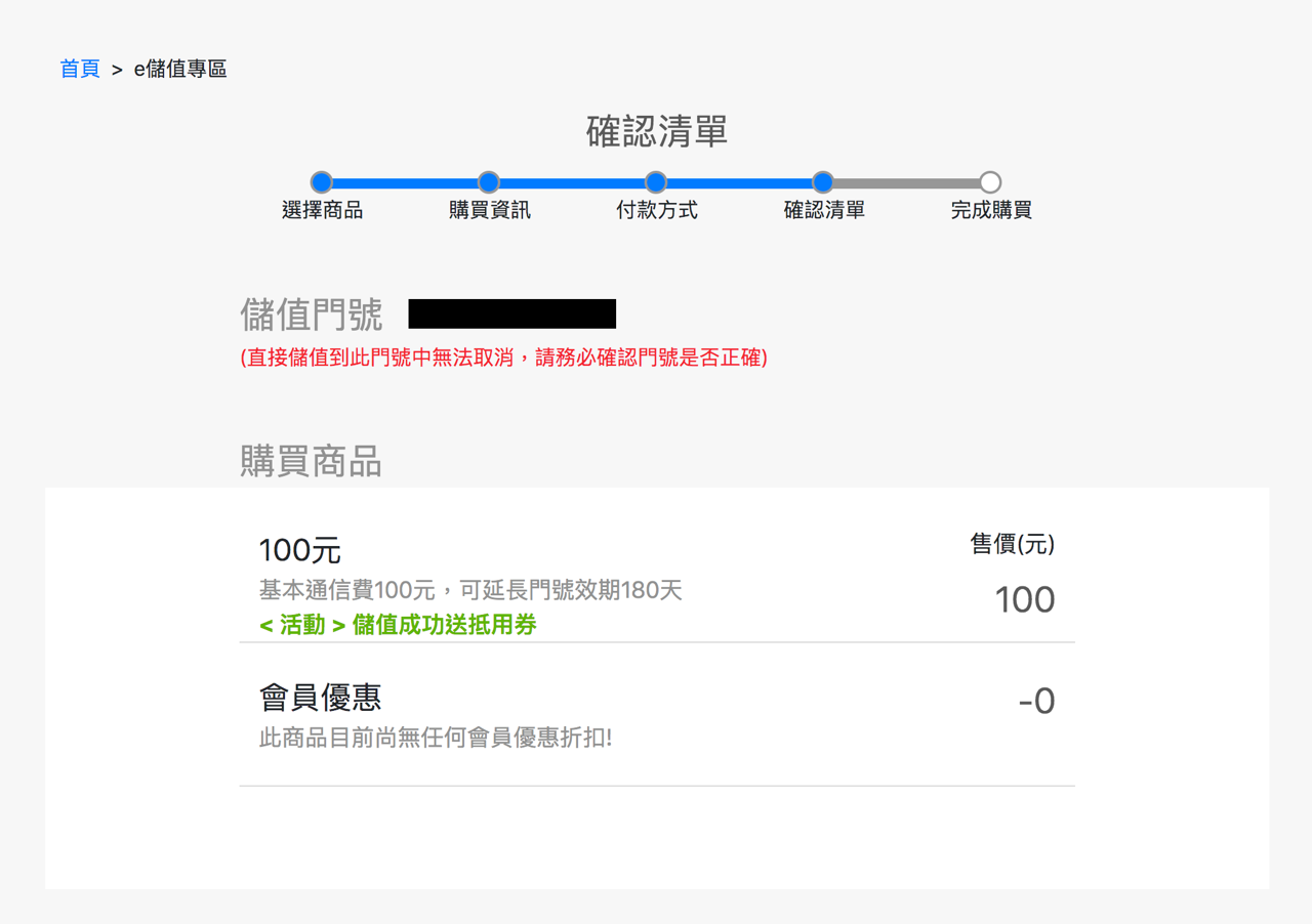 中華電信預付卡「如意卡」線上儲值、到期時間查詢（可儲值 100元）