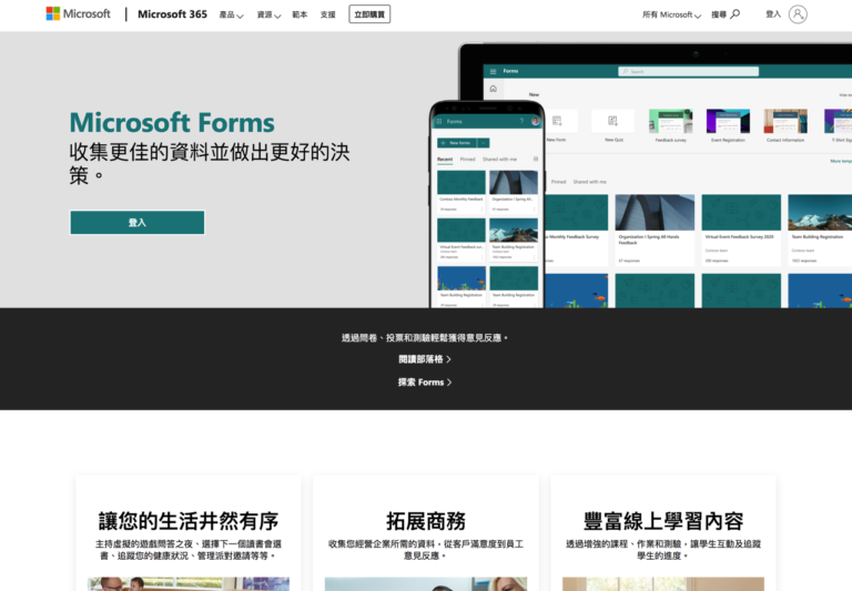 Microsoft Forms 微軟線上表單服務，收集資料或製作測驗更方便