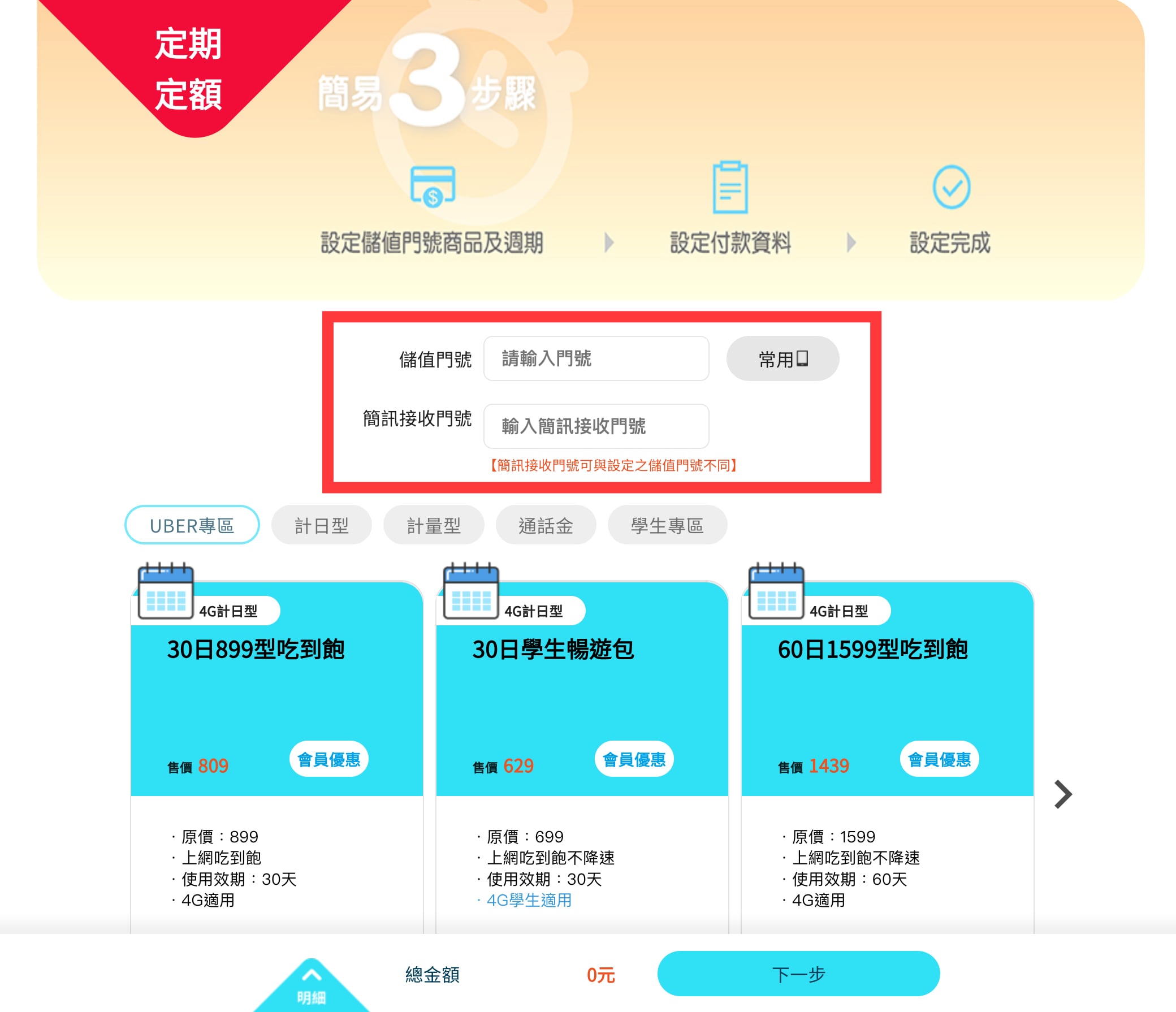 中華電信預付卡「如意卡」線上申辦、線上儲值與定期定額教學