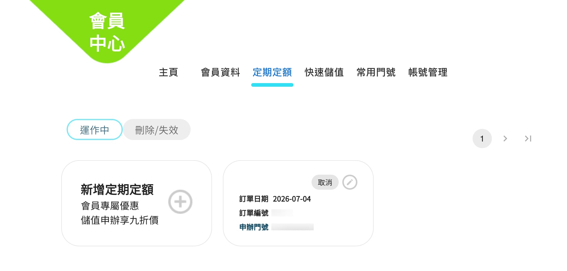中華電信預付卡「如意卡」線上申辦、線上儲值與定期定額教學