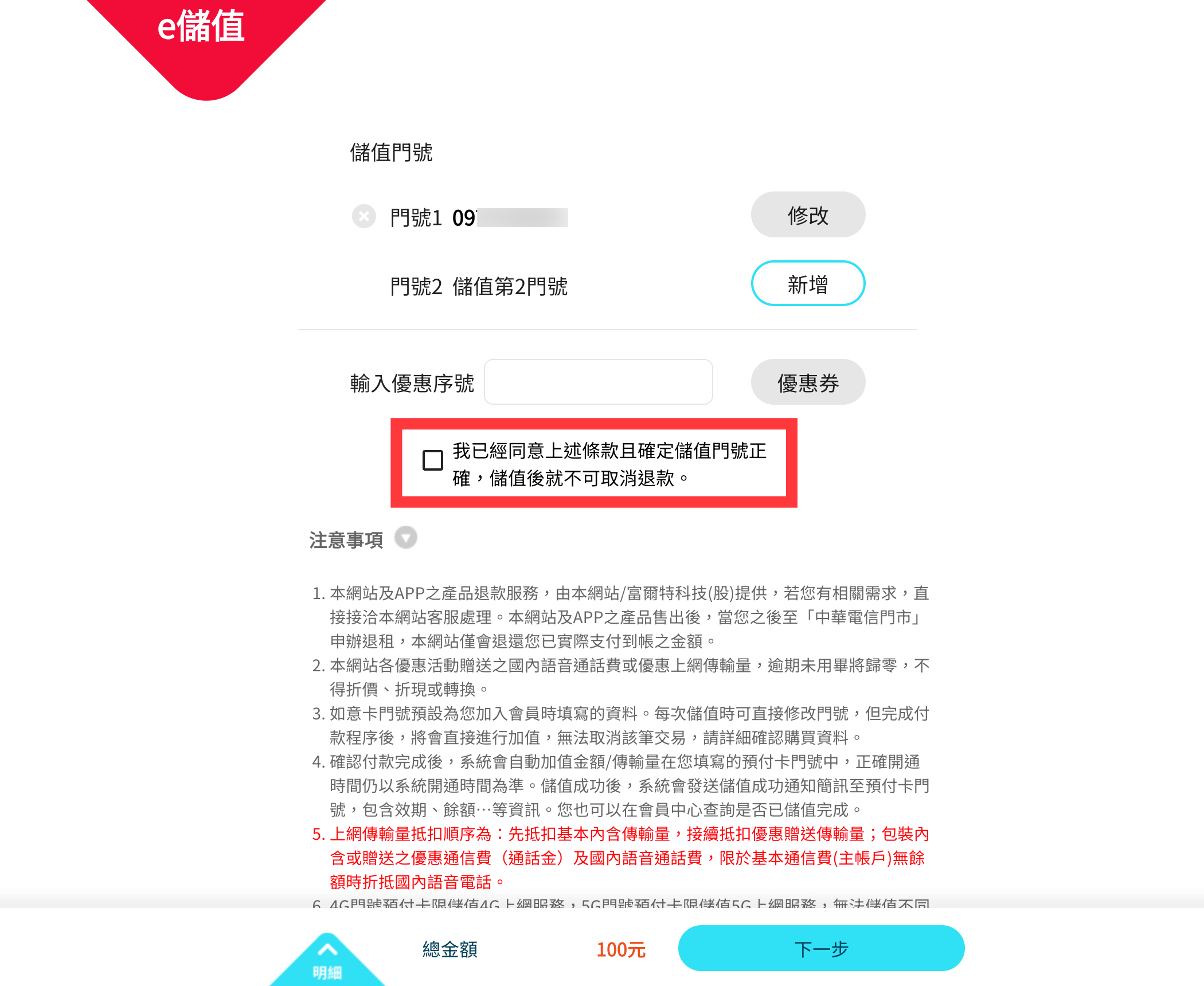 中華電信預付卡「如意卡」線上申辦、線上儲值與定期定額教學