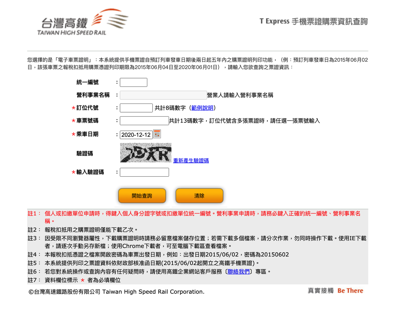 高鐵 T Express 手機 App 電子車票購票證明列印