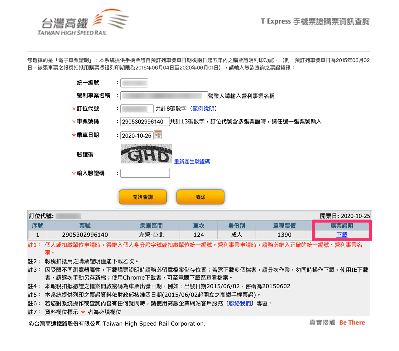 高鐵 T Express 手機 App 電子車票購票證明列印