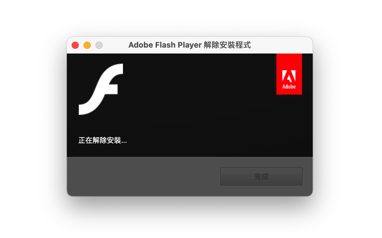 解除安裝 Adobe Flash Player
